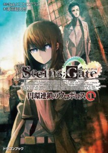 STEINS；GATE‐シュタインズゲート‐　円環連鎖のウロボロス1