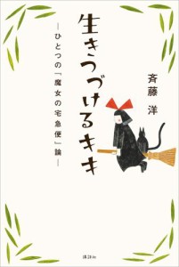 生きつづけるキキ　―ひとつの『魔女の宅急便』論―