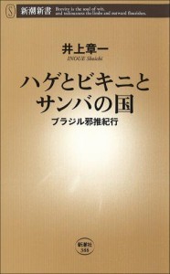 ハゲとビキニとサンバの国—ブラジル邪推紀行—