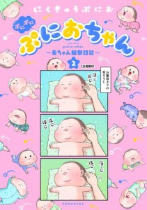 ぷにぷにぷにおちゃん　〜赤ちゃん観察日記〜　分冊版（８）