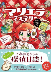 マリエラ・ミステリー　なぞのモルモットおばけ！？