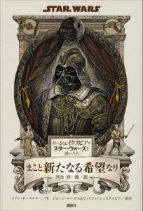 もし、シェイクスピアがスター・ウォーズを書いたら　まこと新たなる希望なり