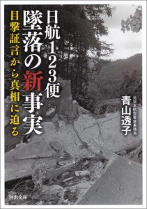 日航１２３便　墜落の新事実　目撃証言から真相に迫る