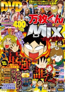 別冊パチスロパニック7　2015年 04月号増刊「パチスロ実戦術DVD×パチスロパニック7　万枚くんMIX　〜炎の十番勝負〜」