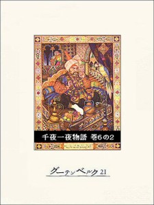 千夜一夜物語　巻６の２