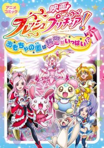 映画フレッシュプリキュア！おもちゃの国は秘密がいっぱい！？　アニメコミック