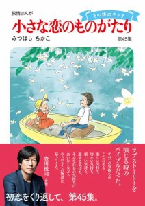 小さな恋のものがたり 第45集