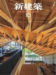 新建築 (2019年10月号)