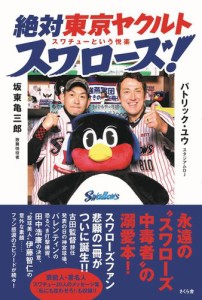 絶対東京ヤクルトスワローズ！