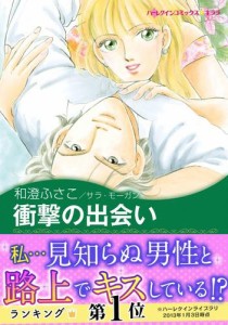 衝撃の出会い〈ゴージャスなときめきII〉