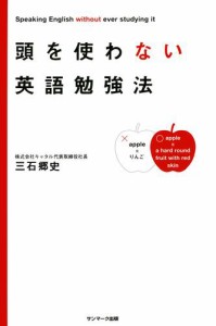 頭を使わない英語勉強法