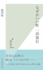 なぜかいい町　一泊旅行