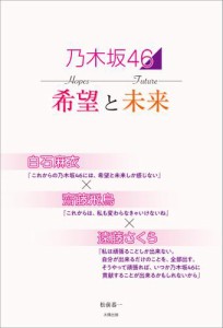 乃木坂46 希望と未来 〜白石麻衣×齋藤飛鳥×遠藤さくら〜