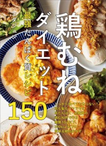 鶏むねダイエット最強たんぱく質レシピ150