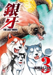 銀牙〜THE LAST WARS〜 3