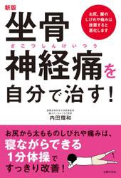 新版　坐骨神経痛を自分で治す！