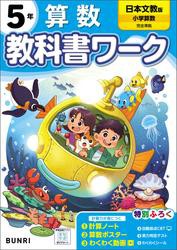 小学教科書ワーク 算数 5年 日本文教出版版