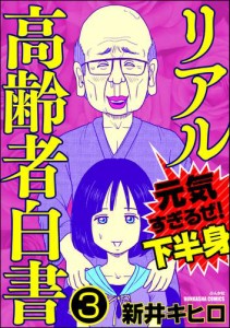 リアル高齢者白書〜元気すぎるぜ！下半身〜（分冊版）　【第3話】