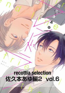 recottia selection 佐久本あゆ編2　vol.6