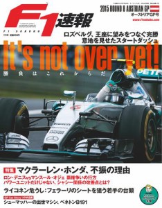 F1速報 (2015 Rd08 オーストリアGP号)