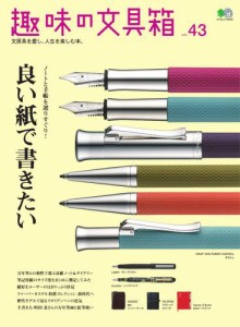 趣味の文具箱 (Vol.43)