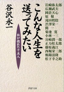 こんな人生を送ってみたい