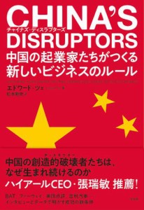 CHINA’S DISRUPTORS