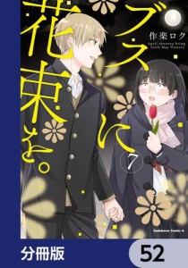 ブスに花束を。【分冊版】　52