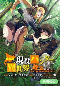 北海道の現役ハンターが異世界に放り込まれてみた 〜エルフ嫁と巡る異世界狩猟ライフ〜【分冊版】 20巻