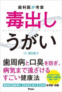 歯科医が考案 毒出しうがい