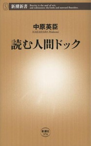 読む人間ドック