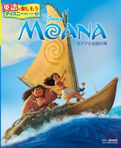 ＭＯＡＮＡ　モアナと伝説の海