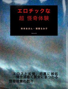 エロチックな　超怪奇体験