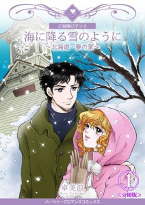 海に降る雪のように〜北海道・夢の家〜【分冊版】　1巻