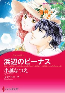 浜辺のビーナス【タテヨミ】第4話