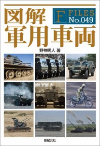 図解 軍用車両