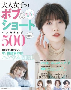 ＢＥＳＴ　ＨＩＴ！　大人女子のボブ＆ショートヘアカタログ５００