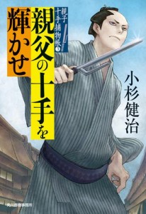 親父の十手を輝かせ　親子十手捕物帳