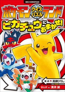 ポケモンクイズパズルランド　ピカチュウにおまかせ！