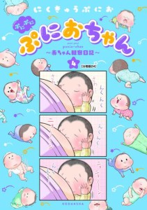 ぷにぷにぷにおちゃん　〜赤ちゃん観察日記〜　分冊版（２４）