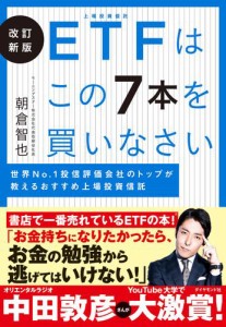 改訂新版  ETFはこの7本を買いなさい―――世界Ｎｏ．１　投信評価会社のトップが教えるおすすめ上場投資信託