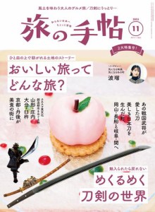 旅の手帖23.11月号