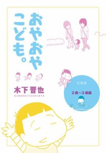 【分冊版】おやおやこども。（2歳〜3歳編）