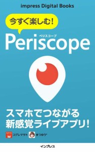 今すぐ楽しむ！　Ｐｅｒｉｓｃｏｐｅ（ペリスコープ）