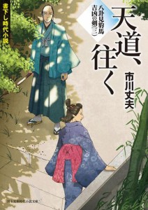 八卦見豹馬 吉凶の剣(三)　天道、往く