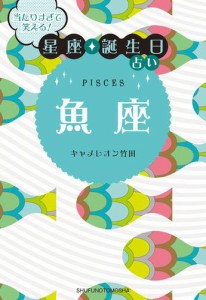 当たりすぎて笑える！星座・誕生日占い　魚座