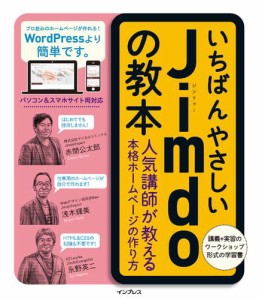 いちばんやさしいＪｉｍｄｏの教本　人気講師が教える本格ホームページの作り方