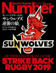 Number PLUS スーパーラグビー2019サンウルブズ逆襲の狼。 サンウルブズ全選手&全15チーム完全名鑑 (Sports Graphic Number PLUS(スポー