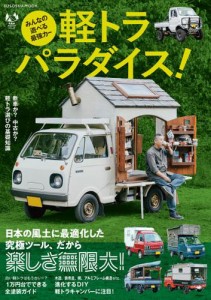 みんなの遊べる最強カー 軽トラパラダイス！