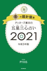 ゲッターズ飯田の五星三心占い金の羅針盤座2021